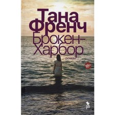 Брокен-Харбор. Френч Т.