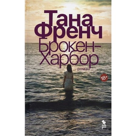 Брокен-Харбор. Френч Т.
