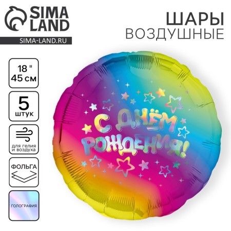 Foil balloon 18 "Happy Birthday", stars, circle, holography, set of 5 pcs.