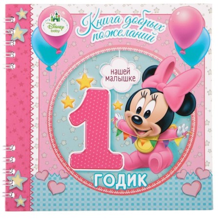 Book of wishes for 1 year, Minnie Mouse, 24 sheets-2