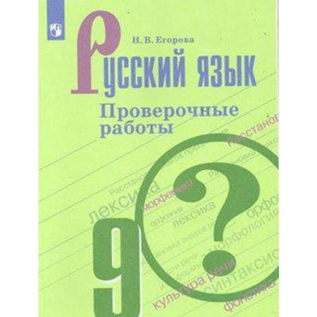 Verification work. GEF. Russian language. Verification work, new design grade 9. Egorova N.V.
