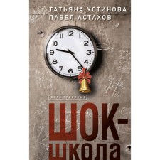Gorgeous. DNA of genius. Shock-school. A set of 3 books. Ustinova T., Astakhov P.