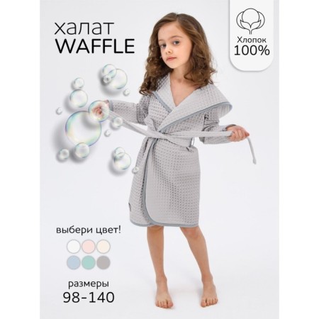 Халат детский с капюшоном Amarobaby Waffle, рост 98-104 см, цвет серый-1