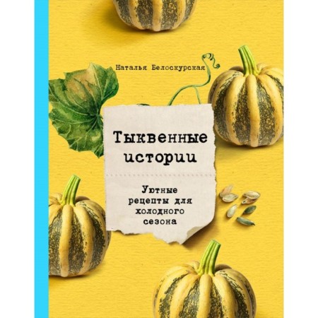Pumpkin stories. Cozy recipes for the cold season. Beloskurskaya N.
