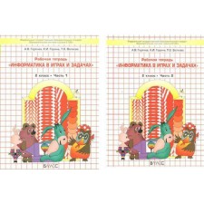 Информатика в играх и задачах. 2 класс. Рабочая тетрадь. В 2-х частях. Горячев А. В., Горина К. И.