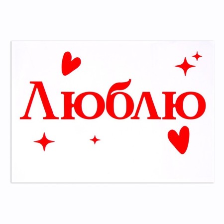 Polymer stickers for balls "love", red-1