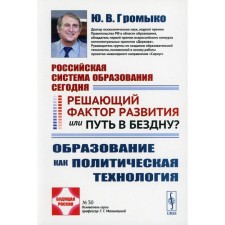 Российская система образования сегодня: Решающий фактор развития или путь в бездну?