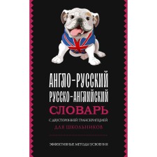 Англо-русский русско-английский словарь с двусторонней транскрипцией для школьников
