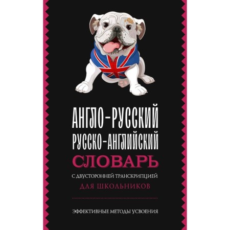 Anglo-Russian Russian-English dictionary with bilateral transcription for schoolchildren