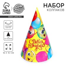 Колпак праздничный бумажный «С Днём Рождения», весёлые шары