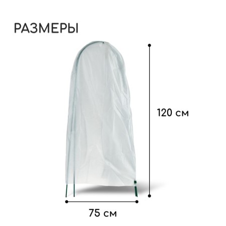 Set for sheltering plants: a metal frame, 120 × 75 cm, spanbond with a UV stabilizer, density 60 g/m²-1