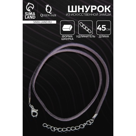 A lace of artificial suede with a lock, 45 cm + extension cord, gray-lilac color-1
