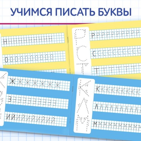 A reusable book with the marker “Write and Style. I write printed letters ”, 12 p.-3