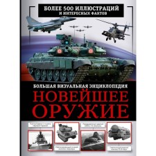 The latest weapons. Big visual encyclopedia. Makarkin R.V.