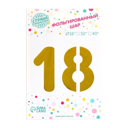Шар фольгированный 16" «18 лет», цвет золотой-1