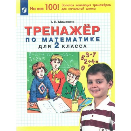 Mathematics. Grade 2. Training apparatus. Mishakina T.L.