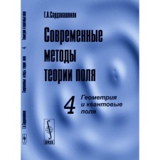 Современные методы теории поля. Том 4. Геометрия и квантовые поля. Сарданашвили Г.А.