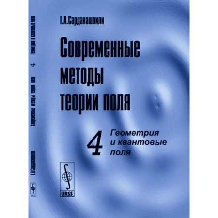 Modern methods of field theory. Volume 4. Geometry and quantum fields. Sardanashvili G.A.