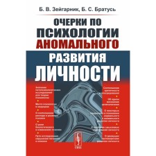 Очерки по психологии аномального развития личности. Зейгарник Б.В., Братусь Б.С.