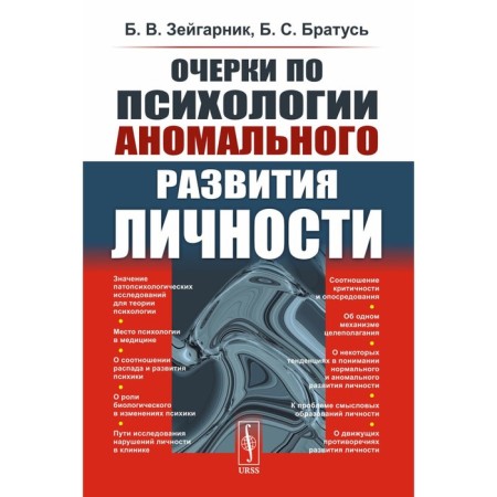 Essays on the psychology of anomalous personality development. Zeigarnik B.V., Bratus B.S.
