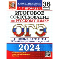 OGE 2024. The final interview in the Russian language. 36 options. Typical options for examination tasks. Egoreva G.T.