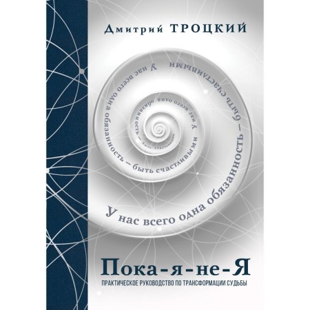 So far, I-no. Practical guide to the transformation of fate. Gift edition. Trotsky D.V.