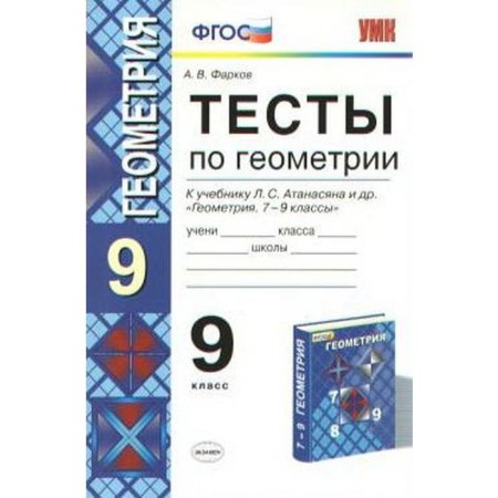 Tests. GEF. Putings in geometry to the Atanasyan textbook 9th grade. Farkov A.V.