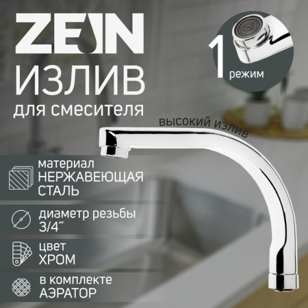 Pour for the Zein mixer, 18 cm axis, stainless steel, aerator plastic