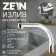 Pour for the Zein mixer, 18 cm axis, stainless steel, aerator plastic