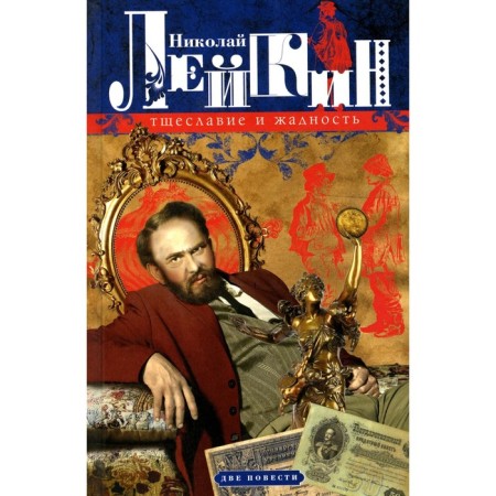 Vanity and greed. Two stories. Leikin N.A.