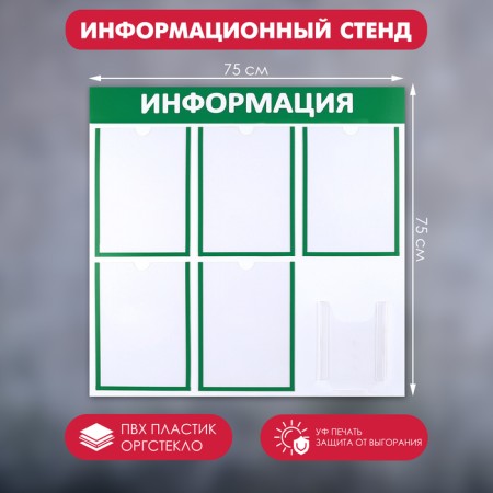 Information stand “Information” 6 pockets (5 flat A4, 1 volumetric A5), green color