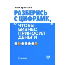 Разберись с цифрами, чтобы бизнес приносил деньги. 3-е издание. Стрелкова З.А.
