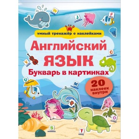 English language. Primer in pictures with stickers. Stankevich S.A.