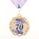 Medal with a ribbon "70 years. Blue", d = 70 mm