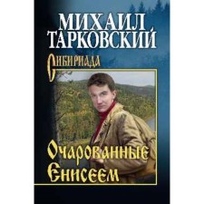 Fascinated by the Yenisei. Tarkovsky M.A.