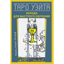 Tarot Wate. A deck for quick learning. Novak-Petrof F.