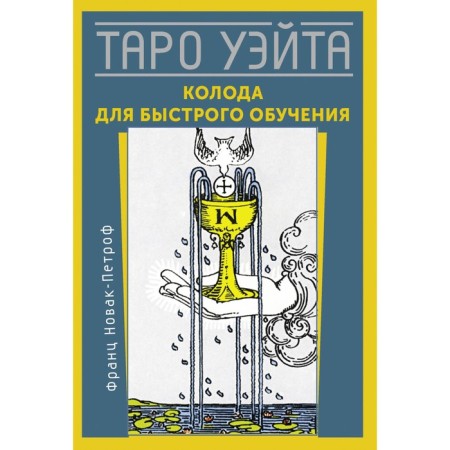 Tarot Wate. A deck for quick learning. Novak-Petrof F.