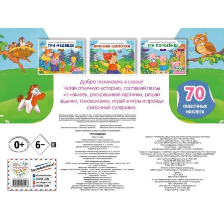 Three bears (+70 stickers). Tales, coloring and games. Salomatina Elena Ivanovna-1
