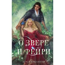 About the beast and Feyri. Kikeliter K.