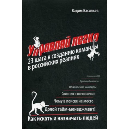 Manage is easy: 23 steps to create a team in Russian realities. Vasiliev V.