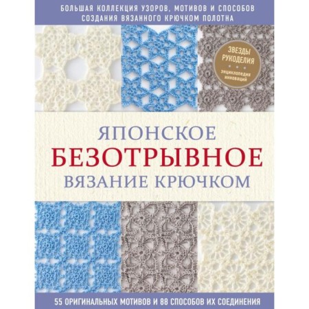 Japanese without crocheting. 55 original motives and 88 ways to connect them