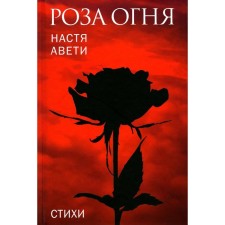 Роза огня. Авети Н.