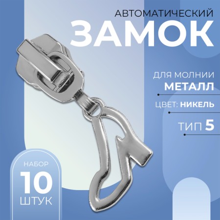Automatic lock for metal zippers, No. 5, decorative, 10 pcs, Nickel color