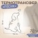 Термотрансфер «Пёсик с цветами и сердечком», 7,5 × 10 см