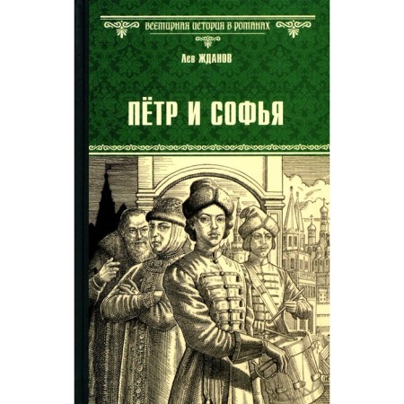 Peter and Sophia. Zhdanov L.G.