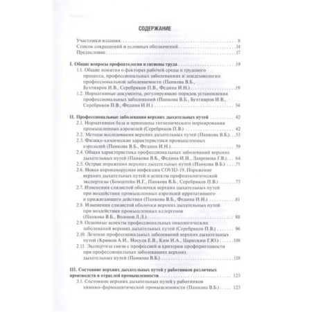 Professional diseases of the ENT organs. Management. Pankova V., Fedina I.-1
