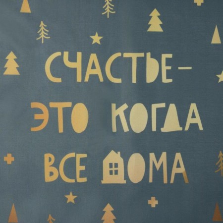 New Year's napkin on the table “Happiness is when everyone is at home”, 30x40 cm, oxford, polyester-2