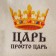 The hat for the bath "The king is just a king" with a print, white