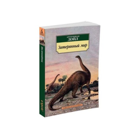 Lost World. Doyle A.K.