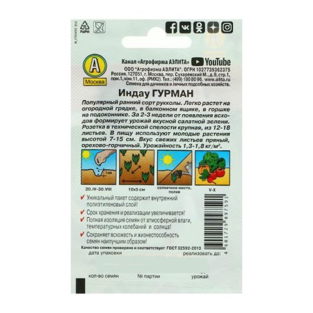 Семена Индау (Руккола) "Гурман" "Лидер", 0,3 г ,-3